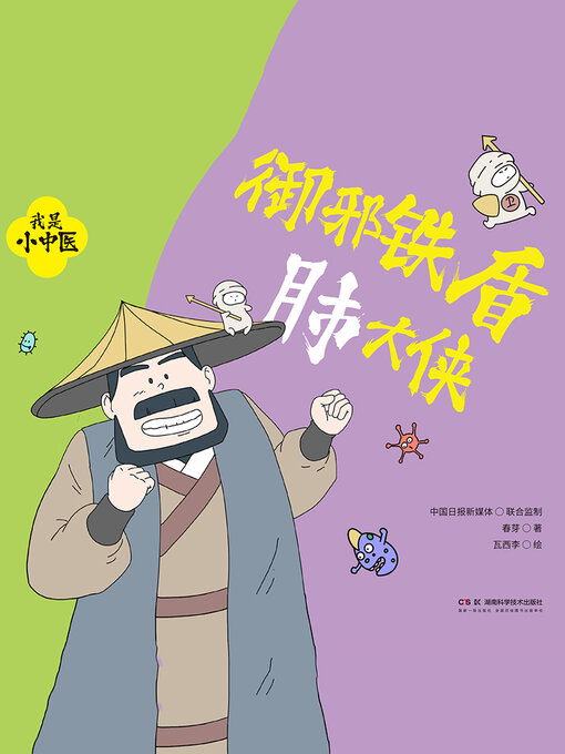 Cover image for 御邪铁盾肺大侠